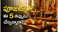 రోజూ పూజ చేస్తున్నా ఫలితం రావడం లేదా? ఈ 5 తప్పులు కారణం కావచ్చు!