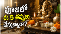 రోజూ పూజ చేస్తున్నా ఫలితం కనిపించట్లేదా? ఈ 5 తప్పులు కారణమై ఉండొచ్చు!
