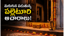 మన గ్రామాల్లో మరచిపోయిన 6 పాత ఆచారాలు.. ఇవే ఒకప్పుడు కుటుంబాలను కాపాడిన సంప్రదాయాలు!