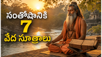 వేదాలు చెప్పే సంతోషకరమైన జీవితానికి 7 మూల సూత్రాలు