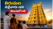 తిరుపతి వెళ్లే ముందు ఈ 9 విషయాలు తప్పకుండా తెలుసుకోండి.. చాలామంది భక్తులకు ఇవి తెలియవు!