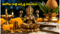 ఈరోజు రాత్రి అరుదైన యోగం.. ఈ రాశుల వారికి ఇక తిరుగులేదు, అదృష్టం మీదే!