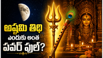 అష్టమి తిథిఎందుకు అంత శక్తివంతమైనది?