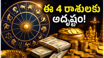 జూన్ 9: ఈ నాలుగు రాశుల వారికి అకస్మాత్తుగా ధనలాభం.. కెరీర్‌లో ఊహించని మార్పులు!