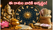జూన్ 23: ఈ రాశుల వారికి అదృష్టం.. కాసుల వర్షం కురిసే ఛాన్స్!