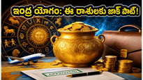 బ్రహ్మ యోగం ముగింపు.. ఇంద్ర యోగం ప్రారంభం: ఈ రాశుల వారికి ఇక తిరుగేలేదు!