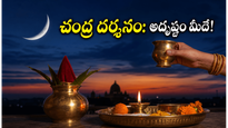 జూన్ 16 చంద్ర దర్శనం: ఈ రాశుల వారికి తిరుగులేని ధనయోగం.. అదృష్టం మీదే!