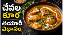 కొబ్బరి చేపల పులుసు ఇలా చేస్తే అద్భుతమైన రుచి..రెస్టారెంట్ స్టైల్ టేస్ట్ కోసం ఆ సీక్రెట్ రివీల్!