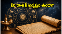 2026 జూన్ 13: గ్రహాల కలయికతో ఈ రాశుల వారికి అదృష్టం.. మీ రాశి ఉందేమో చూడండి!