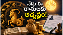 మకర రాశిలో చంద్రుడి సంచారం: ఈ 5 రాశుల వారికి నేడు అదృష్టం, ధన లాభం ఖాయం!
