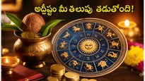 నేడు ఈ రాశుల వారికి అదృష్టం వరిస్తోంది.. ఊహించని ధనలాభం మీ సొంతం!