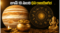 జూన్ 19 నుంచి ధన రాజయోగం.. ఈ రాశుల వారికి ఇక తిరుగులేదు!