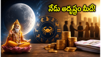 గజకేసరి రాజయోగం: నేడు ఈ రాశుల వారికి ఊహించని ధనలాభం.. అదృష్టం మీదే!