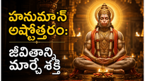 హనుమాన్ అష్టోత్తరం అర్థం తెలిస్తే జీవితం మారుతుంది