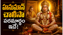 హనుమాన్ చాలీసా 40 చరణాల అర్థం తెలిస్తే మీరు మరింత భక్తితో పాడతారు