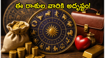 2026 జూన్ 12: ఈ రాశుల వారికి ఊహించని ధనలాభం.. కెరీర్‌లో అద్భుతమైన మార్పులు ఖాయం!