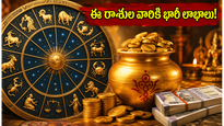 నేడు ఈ రాశుల వారికి తిరుగులేని అదృష్టం.. డబ్బు, కెరీర్ పరంగా భారీ లాభాలు!