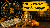 జూన్ 26 సాయంత్రం ఈ 5 రాశుల వారికి అదృష్టం.. ధనయోగం, కెరీర్ సక్సెస్ మీ సొంతం!