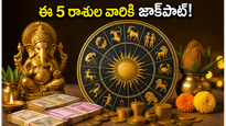 ఈ ఆదివారం ఈ 5 రాశుల వారికి కాసుల వర్షం.. అదృష్టం మీ వెంటే!