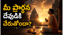 మన ప్రార్థనలు భగవంతుడికి ఎలా చేరుతాయి? శాస్త్రాలు చెప్పే విశేషాలు