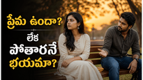 ప్రేమిస్తున్నారు కానీ పోతారేమోనని భయం ఆ భయమే బంధాన్ని ఎలా పాడుచేస్తోందో తెలుసా?