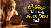 జ్యోతిష్యం నిజమేనా? శాస్త్రం ఏమంటుంది?