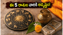 జూన్ 25: ఈ 5 రాశుల వారికి అదృష్టం వరించనుంది.. మీ రాశి ఉందా?