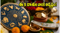 జూన్ 26: ఈ 5 రాశుల వారికి అదృష్టం వరిస్తోంది.. ఆర్థిక లాభాల కోసం ఈ సమయం చాలా కీలకం!