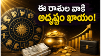 జూన్ 5, 2026: గ్రహాల కటాక్షంతో ఈ రాశుల వారికి అదృష్టం, ధనయోగం ఖాయం!