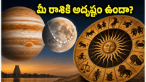 జూన్ 5 గ్రహాల గమనం: ఈ రాశుల వారికి కెరీర్, ఆర్థికంగా ఊహించని అదృష్టం.. మీ రాశి ఉందా?