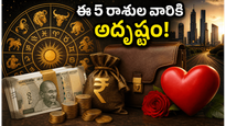ఈ 5 రాశుల వారికి కెరీర్‌లో బంపర్ ఆఫర్.. అకస్మాత్తుగా ధనలాభం ఖాయం!