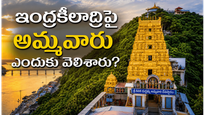 విజయవాడ కనక దుర్గమ్మ తల్లి ఆ కొండపై ఎందుకు కూర్చుంది? అసలు కథ