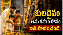 కుల దేవత పూజ ఎందుకు తప్పనిసరి? ఇంట్లో శాంతి, అభివృద్ధి కోసం పూర్వీకులు చెప్పిన నియమాలు ఇవే!