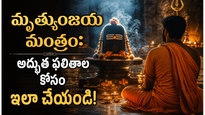మహా మృత్యుంజయ మంత్రం జపించే విధానం, నియమాలు, ఫలితాలు