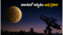 నేడు ఆకాశంలో అద్భుతం: బుధ గ్రహం దర్శనం.. ఈ రాశుల వారికి ఊహించని లాభాలు!
