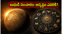 కర్కాటకంలోకి బుధుడి ప్రవేశం: ఈ రాశుల వారికి అదృష్టం, ఆర్థిక లాభాలు ఖాయం!