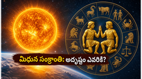 మిథున సంక్రాంతి: సూర్యుడి రాశి మార్పుతో ఈ రాశుల వారికి అదృష్టం, కెరీర్‌లో భారీ మార్పులు!