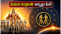 మిథున సంక్రాంతి: సూర్యుడి రాశి మార్పుతో ఈ రాశుల వారికి అదృష్టం, సంపద, కొత్త ఆరంభాలు!