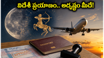 ధనూ రాశిలోకి చంద్రుడి ప్రవేశం: వీసా, విదేశీ విద్య కోసం ప్రయత్నించే వారికి అద్భుతమైన సమయం!