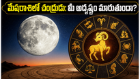 జూన్ 11న మేషరాశిలోకి చంద్రుడి ప్రవేశం: ఈ రాశుల వారికి అదృష్టం, కెరీర్‌లో ఊహించని మార్పులు!