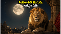సింహరాశిలోకి చంద్రుడి ప్రవేశం: ఈ రాశుల వారికి అదృష్టం, ఆత్మవిశ్వాసం రెట్టింపు కాబోతోంది!