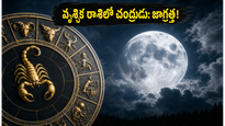 వృశ్చిక రాశిలోకి చంద్రుడి ప్రవేశం: ఈ రాశుల వారు ఆర్థిక లావాదేవీల్లో జాగ్రత్త!