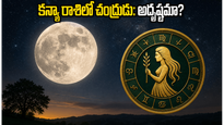 చంద్రుడు కన్యా రాశిలోకి ప్రవేశం: ఈ రాశుల వారికి క్రమశిక్షణతో పాటు అదృష్టం, సంపద రెట్టింపు!