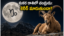 జూన్ 30 చంద్ర సంచారం: మకర రాశిలో చంద్రుడి రాకతో ఈ రాశుల వారికి కెరీర్ లో తిరుగులేదు!
