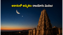 రేపు ఆకాశంలో అద్భుతం: చంద్ర-శుక్ర యుతితో ఈ రాశుల వారికి రాజయోగం!