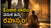 ఓంకారం జపిస్తే ఏమవుతుంది? శాస్త్రాలు చెప్పిన ఆశ్చరికకర విషయాలు