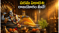 పరమ ఏకాదశి 2026: ఈ రోజు ఉపవాసంతో మీ కష్టాలు తీరి రాజయోగం సిద్ధిస్తుందా?