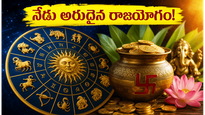 నేడు అరుదైన రాజయోగం.. ఈ రాశుల వారికి ఆర్థికంగా తిరుగులేదు, జాక్ పాట్ ఖాయం!