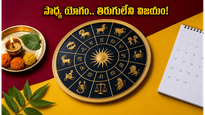 ఈరోజు సాధ్య యోగం.. ఈ పనులు మొదలుపెడితే తిరుగులేని విజయం మీదే!