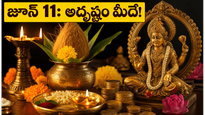 జూన్ 11న అరుదైన సర్వార్థ సిద్ధి యోగం: ఈ రాశుల వారికి ఇక తిరుగేలేదు, జాక్ పాట్ ఖాయం!